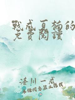 战成夏楠的小说免费阅读