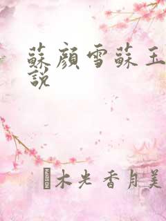 苏颜雪苏玉柔小说