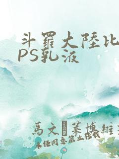 斗罗大陆比比东PS乳液