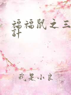 福福鼠之三十六计