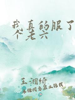 我真的服了你这个老六