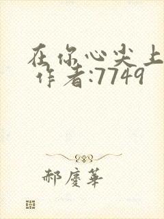 在你心尖上起舞 作者:7749