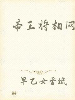 帝王将相网游行