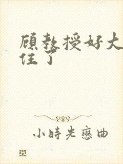 顾教授好大含不住了