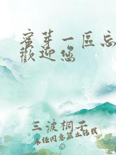 蜜芽一区忘忧草欢迎您