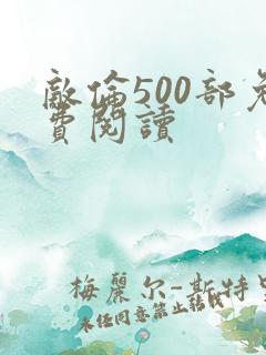 敌伦500部免费阅读