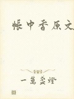 帐中香原文