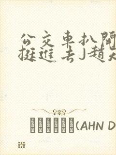 公交车扒开稚嫩挺进去J赵知梨