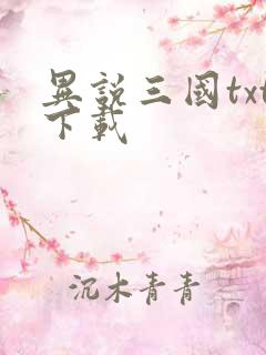 异说三国txt下载