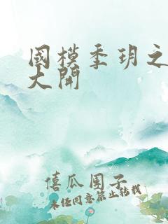 国模季玥之玉门大开