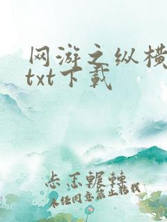网游之纵横天下txt下载