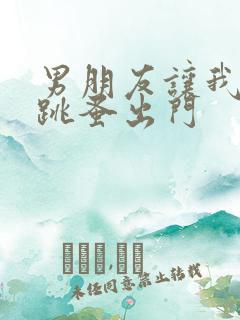 男朋友让我带着跳蚤出门