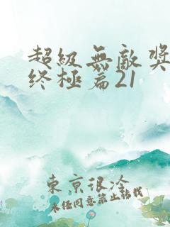 超级无敌奖门人终极篇21