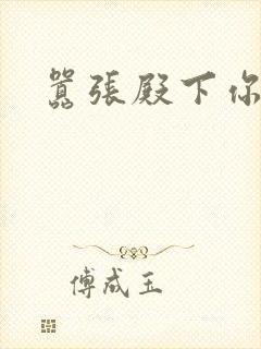 嚣张殿下你滚开