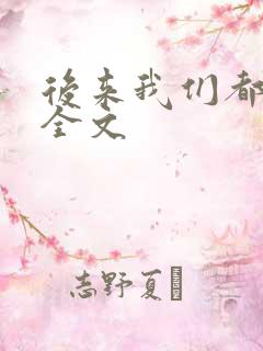 后来我们都哭了全文