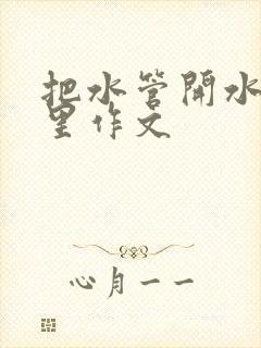 把水管开水放B里作文