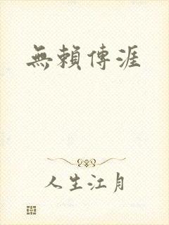 无赖传涯