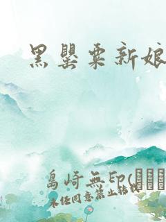 黑罂粟新娘