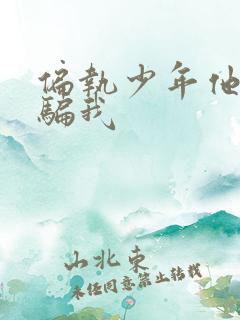 偏执少年他装乖骗我