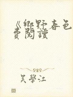 《乡野春色》免费阅读