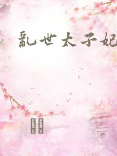 乱世太子妃