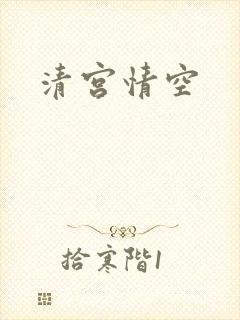 清宫情空