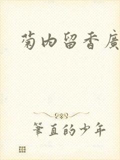 菊内留香广播剧