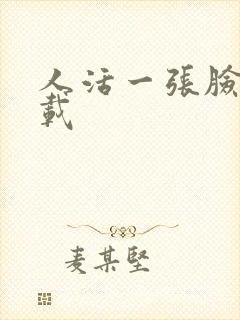 人活一张脸 下载