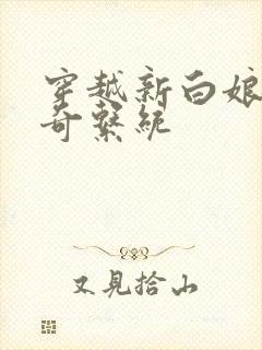 穿越新白娘子传奇系统