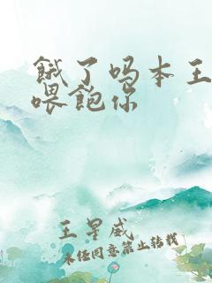 饿了吗本王这就喂饱你