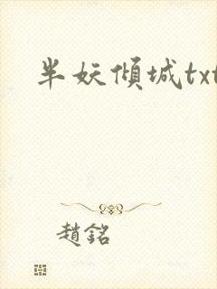 半妖倾城txt