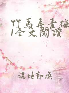 竹马弄青梅1V1全文阅读