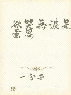 欲哭无泪是什么意思