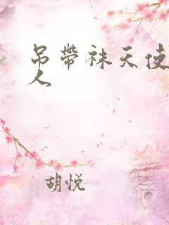 吊带袜天使h同人