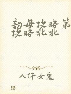 韵母攻略第二版攻略北北