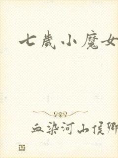 七岁小魔女