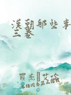汉朝那些事儿第三卷