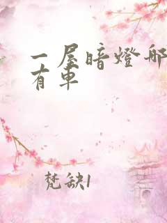 一屋暗灯哪一集有车