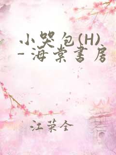 小哭包(H) - 海棠书房