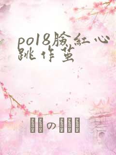 po18脸红心跳作茧