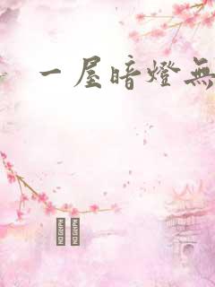 一屋暗灯无删减