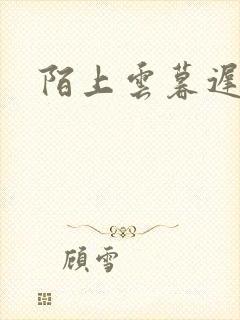 陌上云暮迟迟归