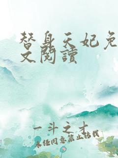 替身天妃免费全文阅读