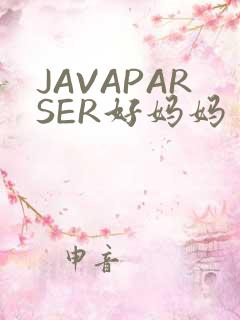 JAVAPARSER好妈妈