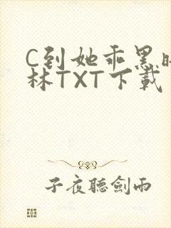 C到她乖黑暗森林TXT下载