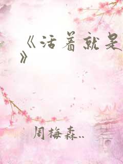 《活着就是恶心》