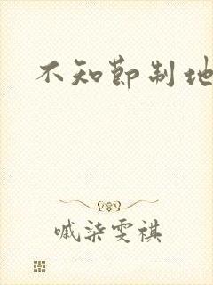 不知节制地索要