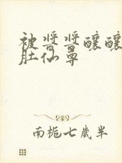 被酱酱酿酿的大肚仙尊