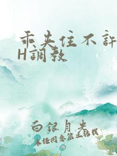 乖夹住不许喷潮H调教