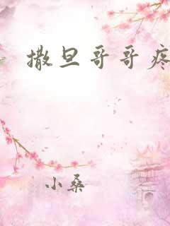 撒旦哥哥疼疼我